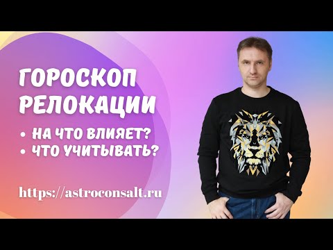 Видео: Работает ли гороскоп переезда | Карта релокации в астрологии | Виталий Дискаленко