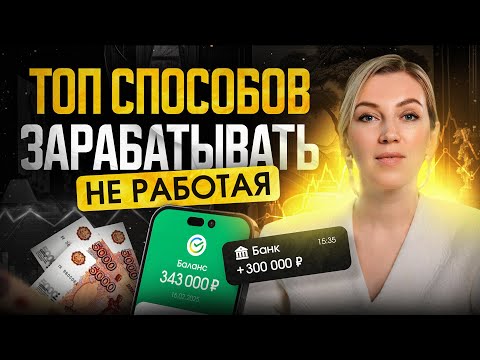 Видео: ПАССИВНЫЙ ДОХОД: разбор способов для заработка | КАК получать деньги, не работая?