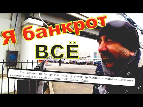 Видео: Как стать Банкротом? в 50 лет списал огромный кредит! Правда о банкротстве от первого лица