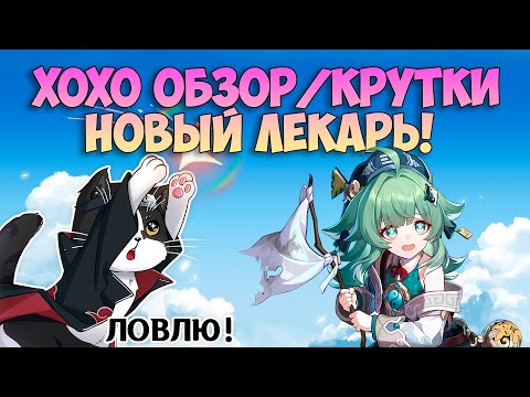 Видео: ХоХо Новый Лекарь! | Крутки и Обзор | Хонкай Стар Рейл