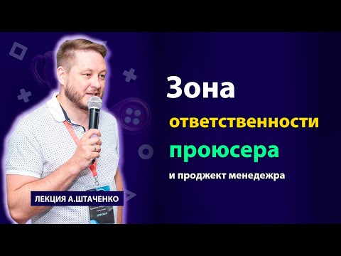 Видео: За что отвечает игровой продюсер и project manager — Зоны ответственности и ключевые задачи