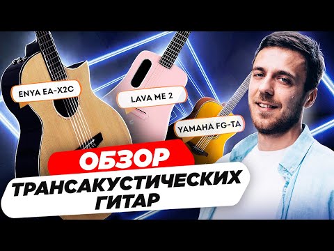 Видео: Обзор трансакустических гитар. Обзор, комплектация и звук лучших трансакустических гитар на рынке