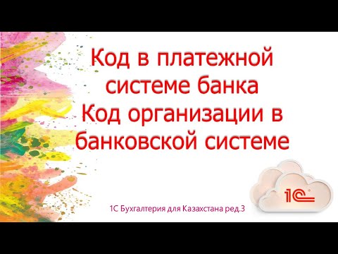 Видео: Как проставить код в платежной системе и код организации в банковской системе в 1С