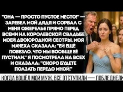 Видео: Моя Семья Насмехалась Надо Мной На Свадьбе Двоюродной Сестры, Но Все Отступили, Когда Появился Мой