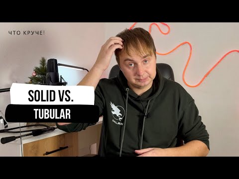 Видео: Solid vs. Tubular // Какой спиннинг круче // Мифы и предрассудки вклеенной вершинки