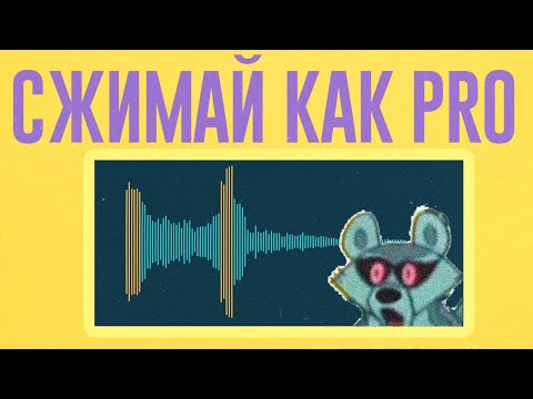 Видео: КАК НАЧАТЬ КОМПРЕССИРОВАТЬ ЗВУК КАК PRO