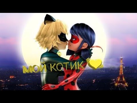 Видео: Мой котик Клип Леди Баг и Супер Кот