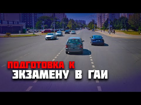 Видео: ГОТОВИМСЯ к ЭКЗАМЕНУ В ГАИ / Как сдать экзамен в ГАИ