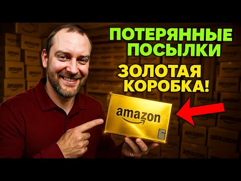 Видео: ПОТЕРЯННЫЕ ПОСЫЛКИ — ЭТО СТОИТ МИЛЛИОН! 😎