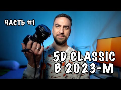 Видео: 📸 Canon 5dm1 (5d Classic) - 1 Часть - 🤔 Впечатления от Первопятака в 2023-м