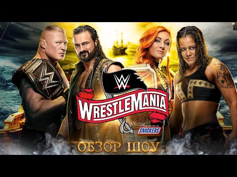 Видео: WWE WrestleMania 36 - Обзор шоу