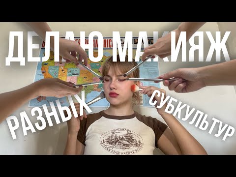 Видео: делаю макияж разных субкультур