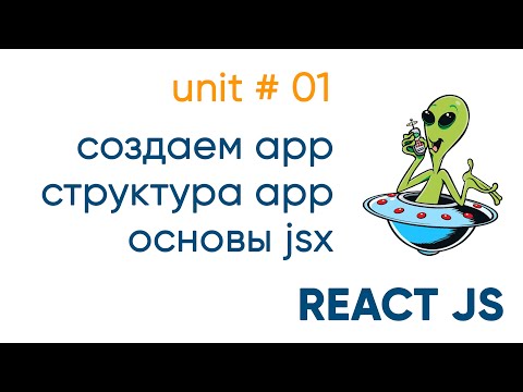 Видео: ReactJS. Создаем app, разбираем структуру, работаем с CSS. Основы JSX