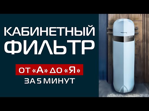 Видео: СИСТЕМА КАБИНЕТНОГО ТИПА | ИНТЕЛЛЕКТУАЛЬНАЯ СИСТЕМА ОЧИСТКИ ВОДЫ ДЛЯ ЗАГОРОДНОГО ДОМА