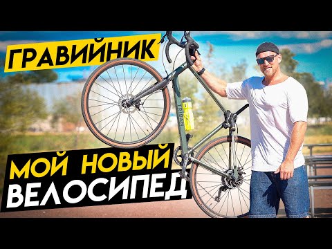 Видео: КУПИЛ НОВЫЙ ВЕЛОСИПЕД. ГРАВИЙНИК.