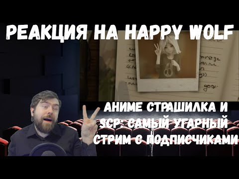 Видео: Реакция на Happy Wolf: АНИМЕ СТРАШИЛКА (Wire Lips) и SCP: САМЫЙ УГАРНЫЙ СТРИМ С ПОДПИСЧИКАМИ