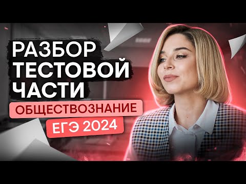 Видео: Разбор тестовой части 2 варианта ЕГЭ 2024 по обществознанию | Оля Вебер | ЕГЭ 2024 | SMITUP