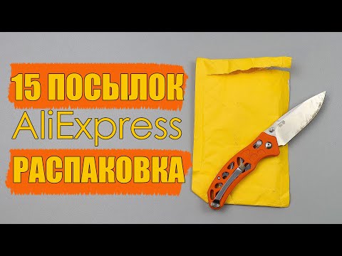 Видео: 15 ИНТЕРЕСНЫХ ТОВАРОВ С ALIEXPRESS! РАСПАКОВКА ПОСЫЛОК С АЛИЭКСПРЕСС! КОНКУРС!