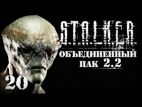 Видео: S.T.A.L.K.E.R. ОП2.2 # 020. Дэн и Архара озадачили.