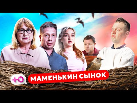 Видео: ПРОЛЕТАЯ НАД ГНЕЗДОМ КУКУХИ - МАМЕНЬКИН СЫНОК 4 СЕРИЯ