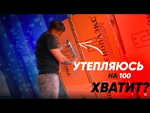 Видео: Утепление пеноплэксом каркасного дома! Замерзну?