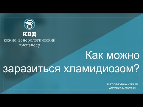 Видео: Как можно заразиться хламидиозом?