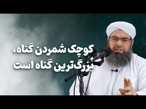 Видео: کوچک شمردن گناه، بزرگ‌ترین گناه است | Гуноҳро паст задан бузургтарин гуноҳ аст.