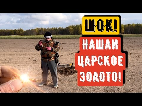 Видео: ШОК!НАШЛИ ЦАРСКОЕ ЗОЛОТО!