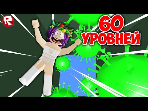 Видео: ПРОШЛИ 60 УРОВНЕЙ ПРОПАСТИ АДА в роблокс | The Dropper roblox