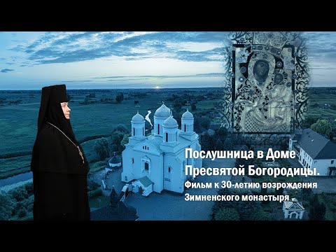 Видео: Послушница в Доме Пресвятой Богородицы. Фильм к 30-летию возрождения Зимненского монастыря