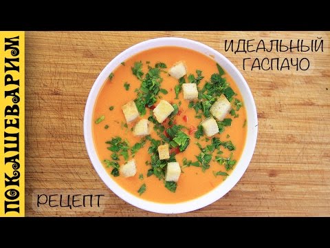 Видео: ГАСПАЧО. ХОЛОДНЫЙ СУП ★ Рецепт от Покашеварим (Выпуск 286)