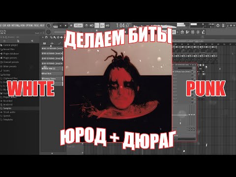 Видео: Делаем БИТЫ White Punk - Юрод и Дюраг + FLP