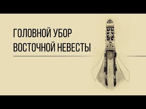 Видео: О чем говорит головной убор восточной женщины? What does the Eastern woman's headdress say?