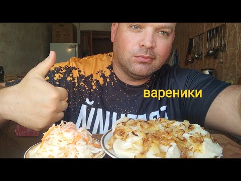 Видео: МУКБАНГ вареники с картошкой и квашеная капуста/ОБЖОР/обед/еда на камеру