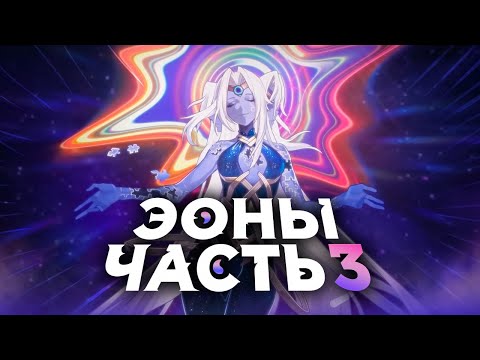 Видео: Эоны. Часть 3. [Honkai Star Rail]