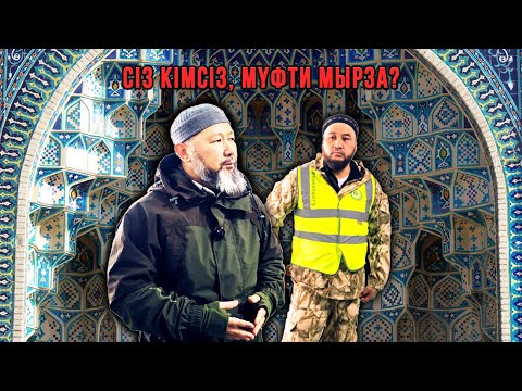 Видео: СІЗ КІМСІЗ, МҮФТИ МЫРЗА?