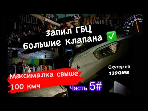 Видео: Делаем на скутере максималку 100кмч. 139qmb Часть 5