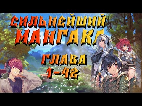 Видео: ОЗВУЧКА МАНГИ | СИЛЬНЕЙШИЙ МАНГАКА реинкарнировал в ином мире | 1-42 ГЛАВА