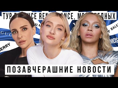 Видео: ПОЗАВЧЕРАШНИЕ НОВОСТИ с Катей Варнавой: тур Бейонсе RENAISSANCE, Poor People Core
