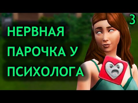 Видео: Треплем нервы семейному консультанту - Sims 4 Стрелы Купидона (3)