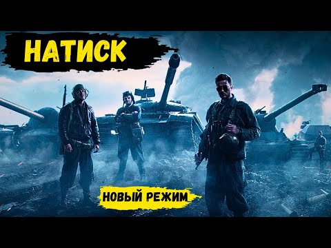 Видео: #shorts🔥Натиск Новый Режим🔥#wot #мир_танков