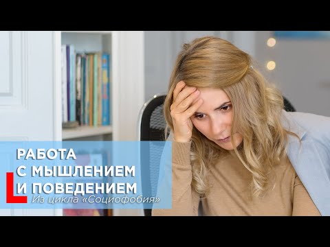 Видео: Как преодолеть социофобию: Работа с мышлением и поведением | Практические советы #социофобия
