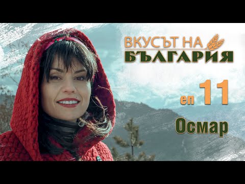 Видео: Вкусът на България с Мария Жекова - Осмар С02 Е11 || The taste of Bulgaria with Maria Jekova - Oscar
