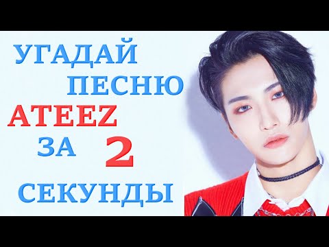 Видео: [K-POP ИГРА] УГАДАЙ ПЕСНЮ ATEEZ ЗА 2 СЕКУНДЫ | K-POP FANS