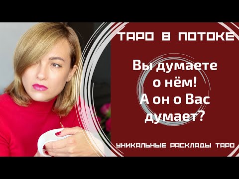 Видео: Я думаю о нём! А он обо мне думает? Правдиво о нём!