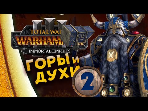 Видео: Белегар (прохождение за гномов) в Total War Warhammer 3 - Бессмертные Империи - часть 2