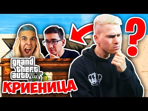 Видео: НАЙ-ТРУДНАТА КРИЕНИЦА В GTA 5! Grand Theft Auto 5 Hide&Seek w/@xxshadowhexxx, @bgmonsterX1