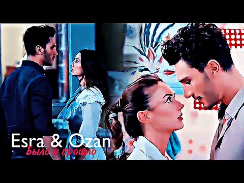 Видео: Esra & Ozan - Было и прошло
