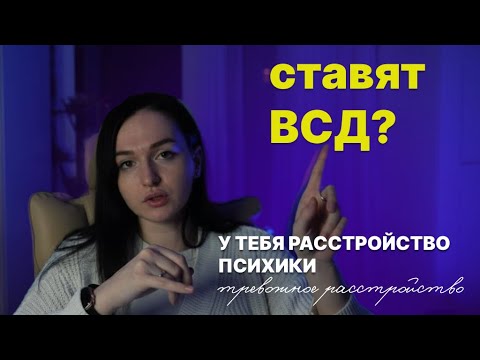 Видео: Если бы я знала это раньше: как тревога скрывалась под маской «ВСД» | Тревожное расстройство