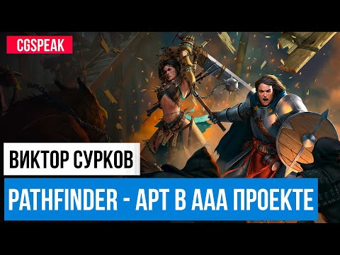 Видео: Арт директор ААА проекта // Создание Pathfinder Kingmaker // Виктор Сурков